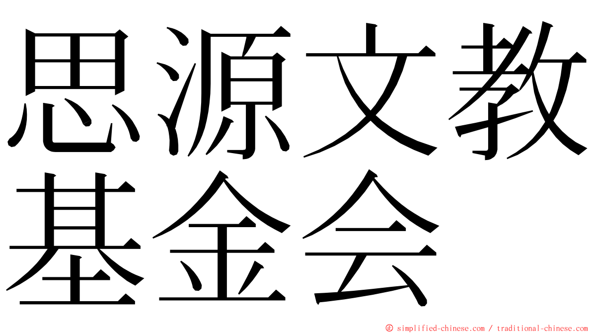 思源文教基金会 ming font