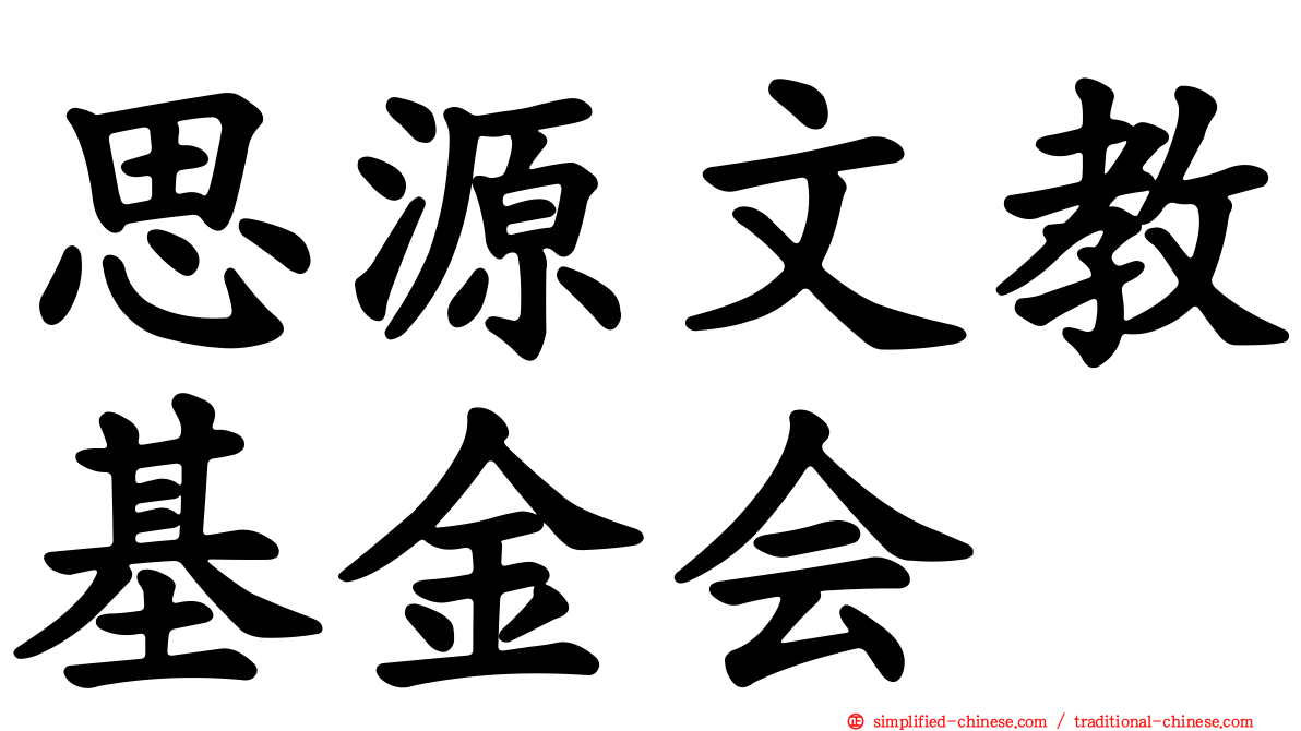 思源文教基金会