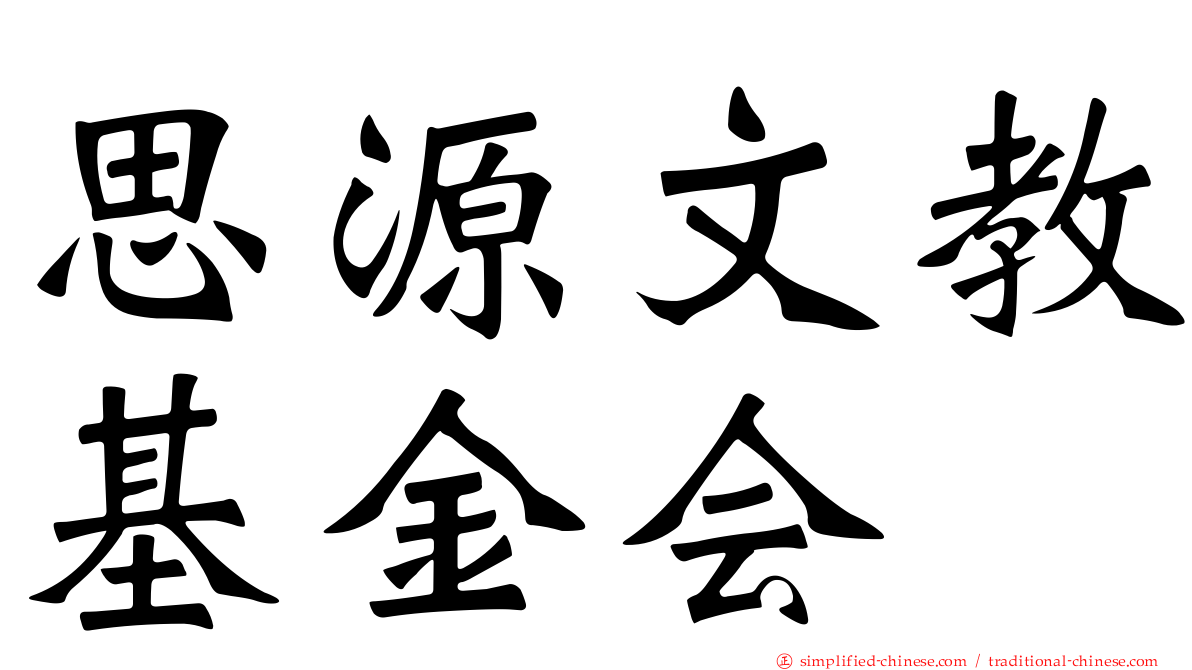 思源文教基金会
