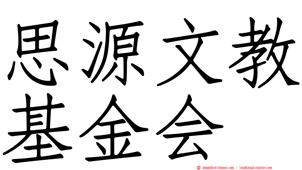 思源文教基金会