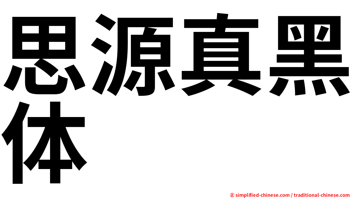 思源真黑体
