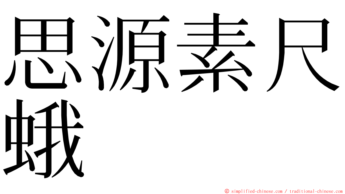 思源素尺蛾 ming font