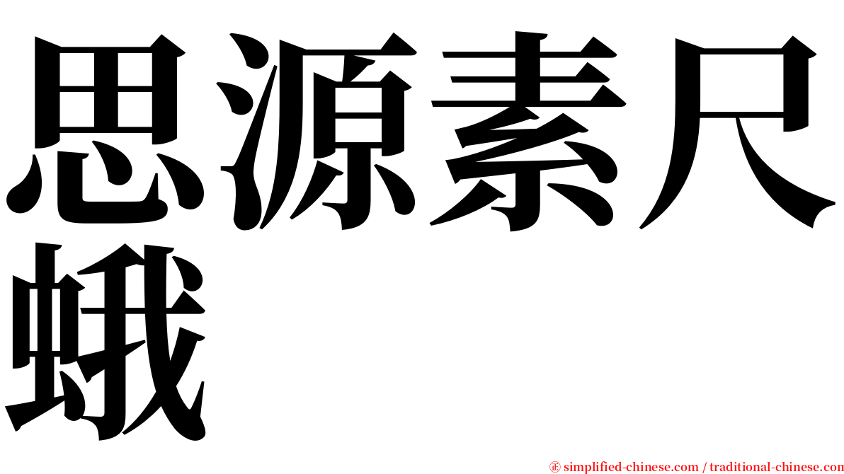 思源素尺蛾 serif font