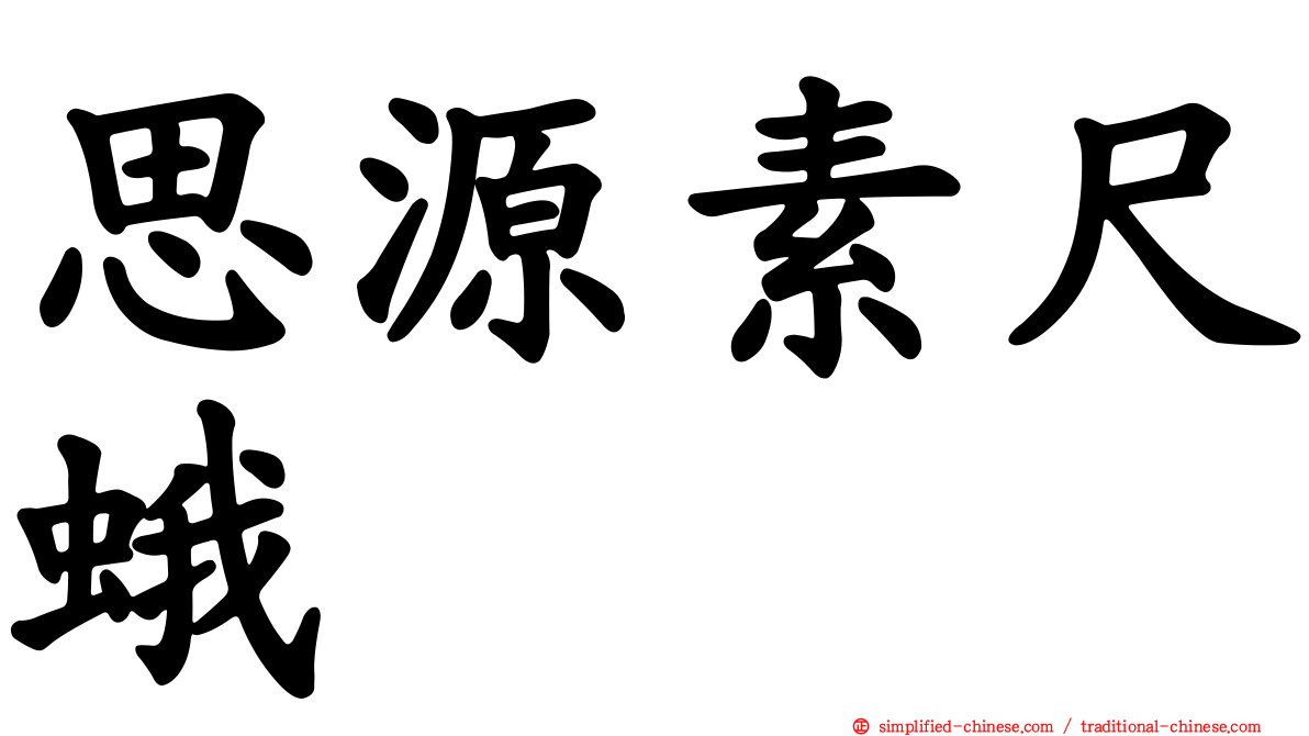 思源素尺蛾
