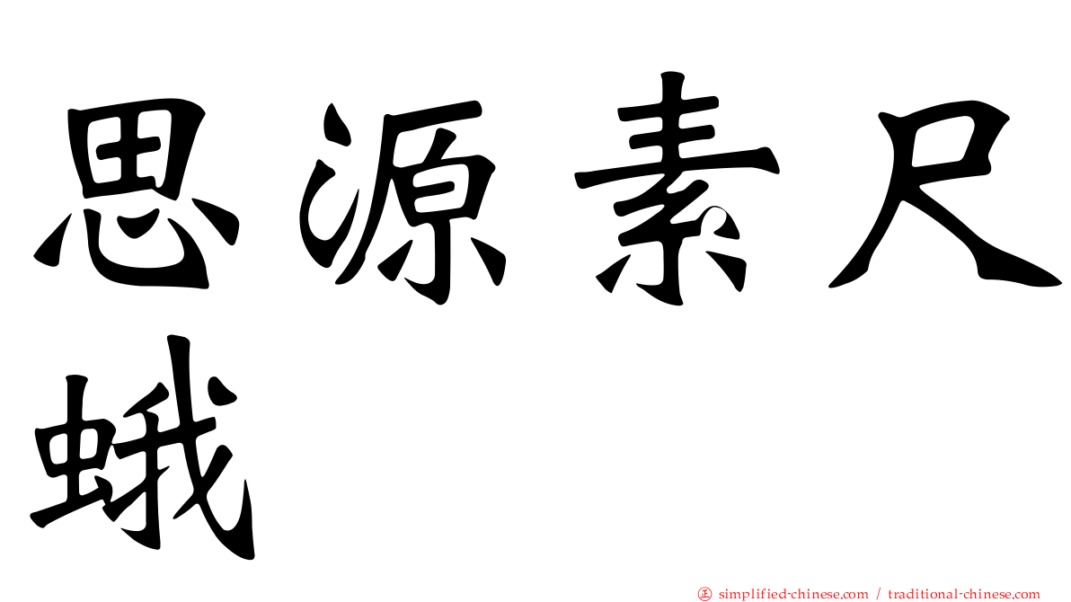 思源素尺蛾