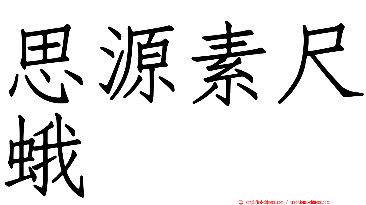 思源素尺蛾