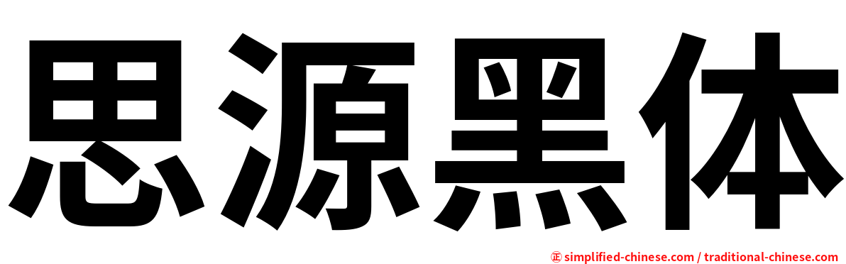 思源黑体