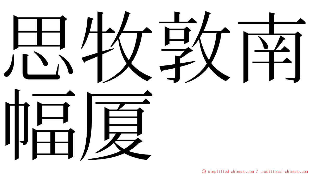 思牧敦南幅厦 ming font