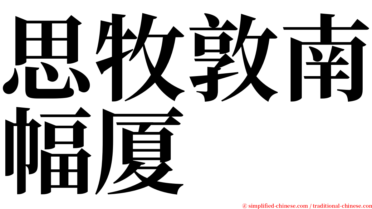 思牧敦南幅厦 serif font