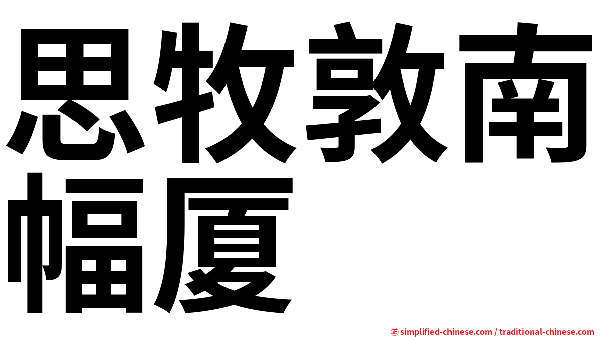 思牧敦南幅厦