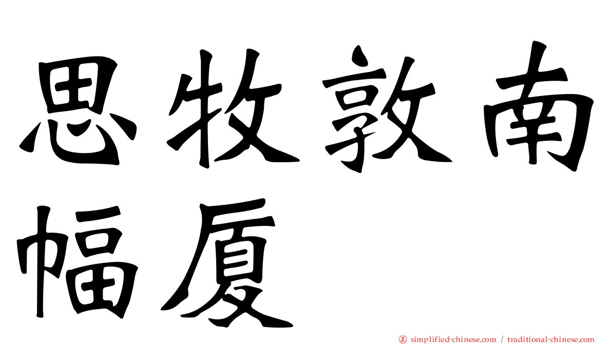 思牧敦南幅厦