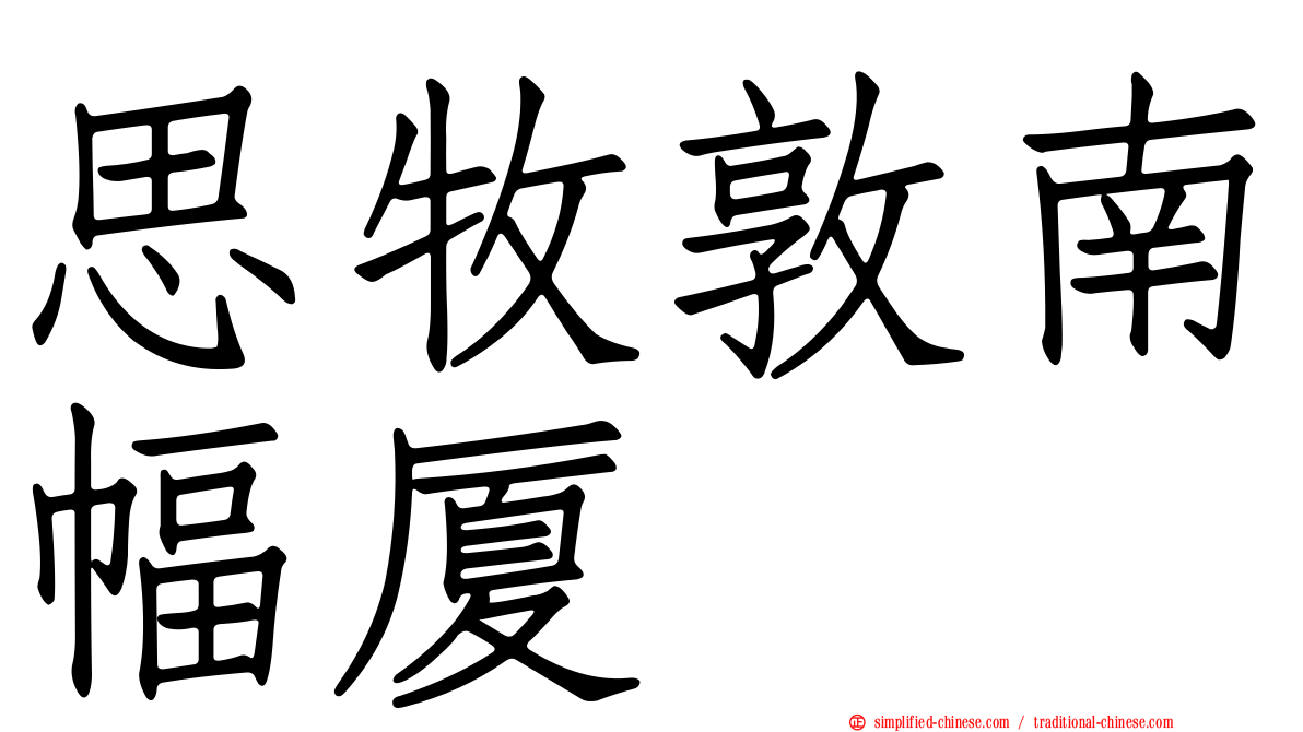 思牧敦南幅厦