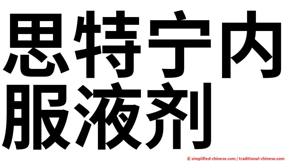 思特宁内服液剂