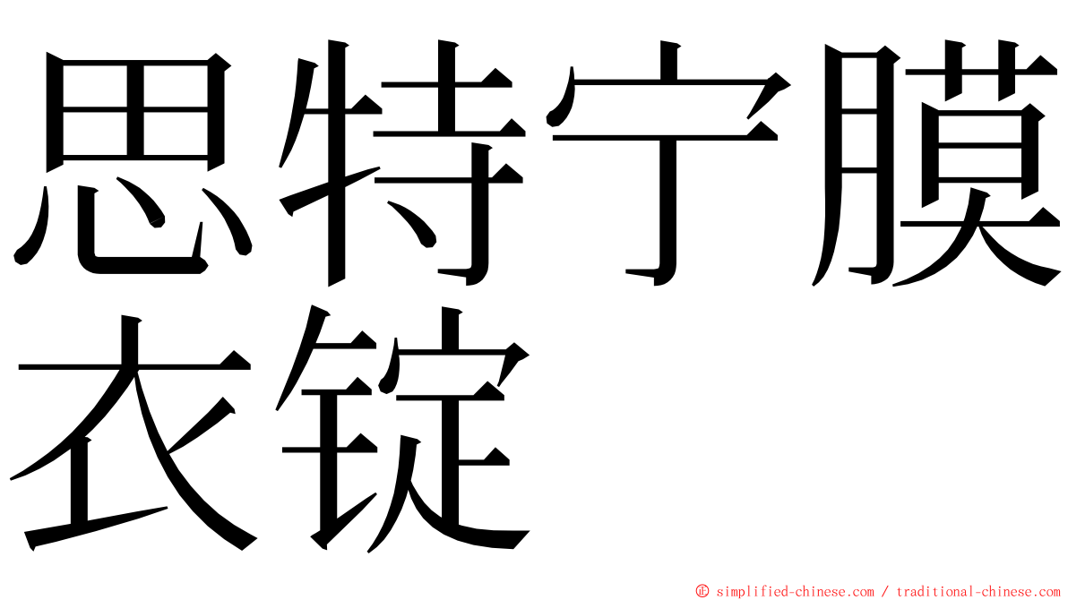思特宁膜衣锭 ming font