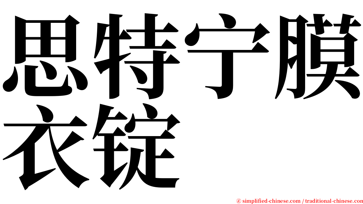 思特宁膜衣锭 serif font