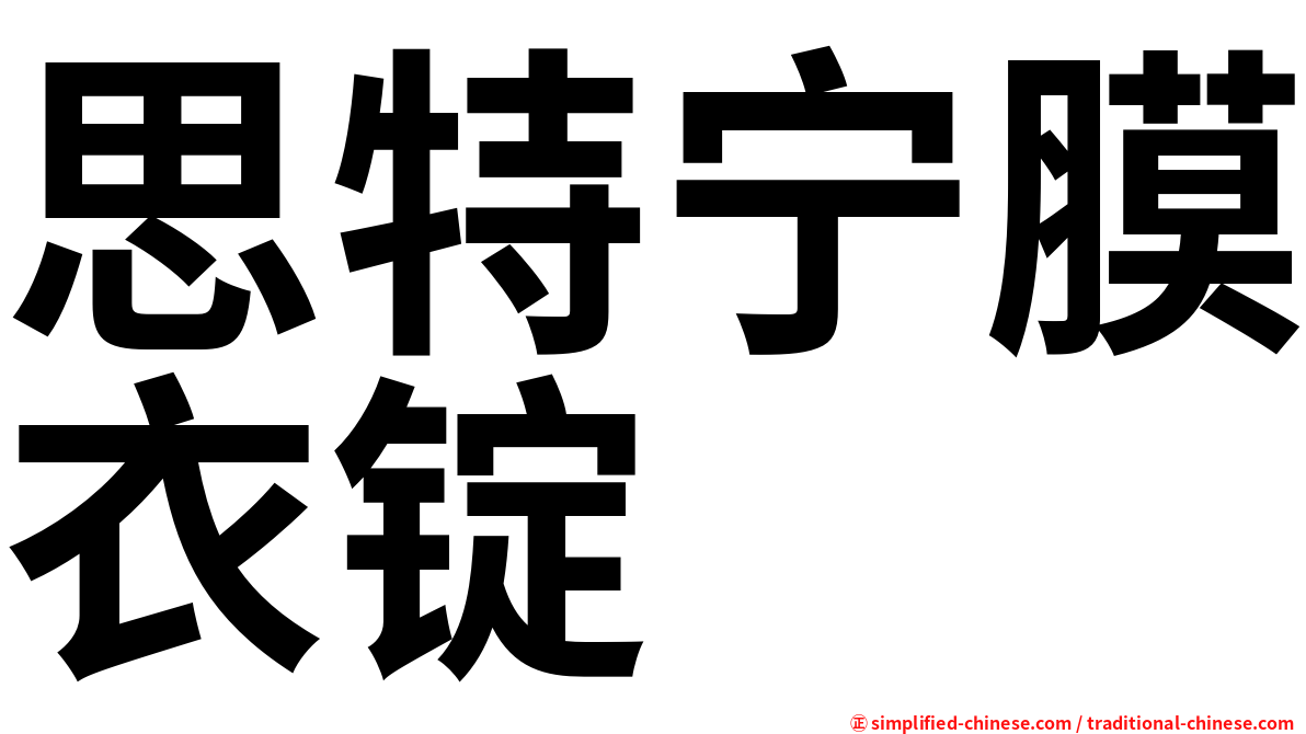 思特宁膜衣锭