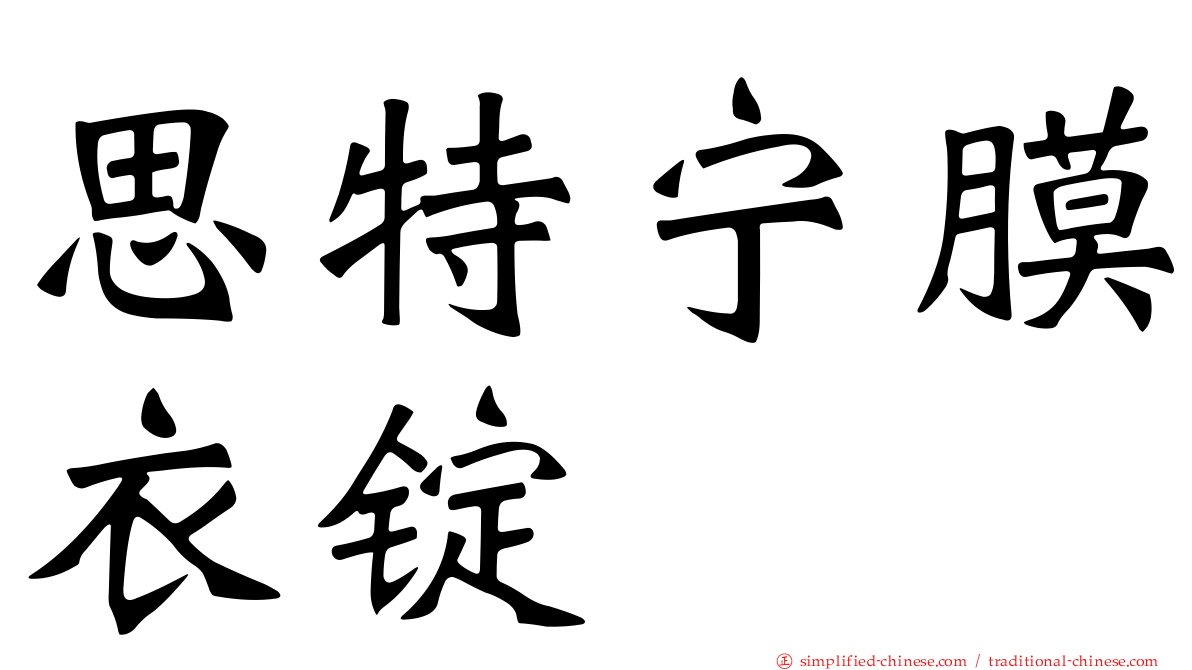 思特宁膜衣锭