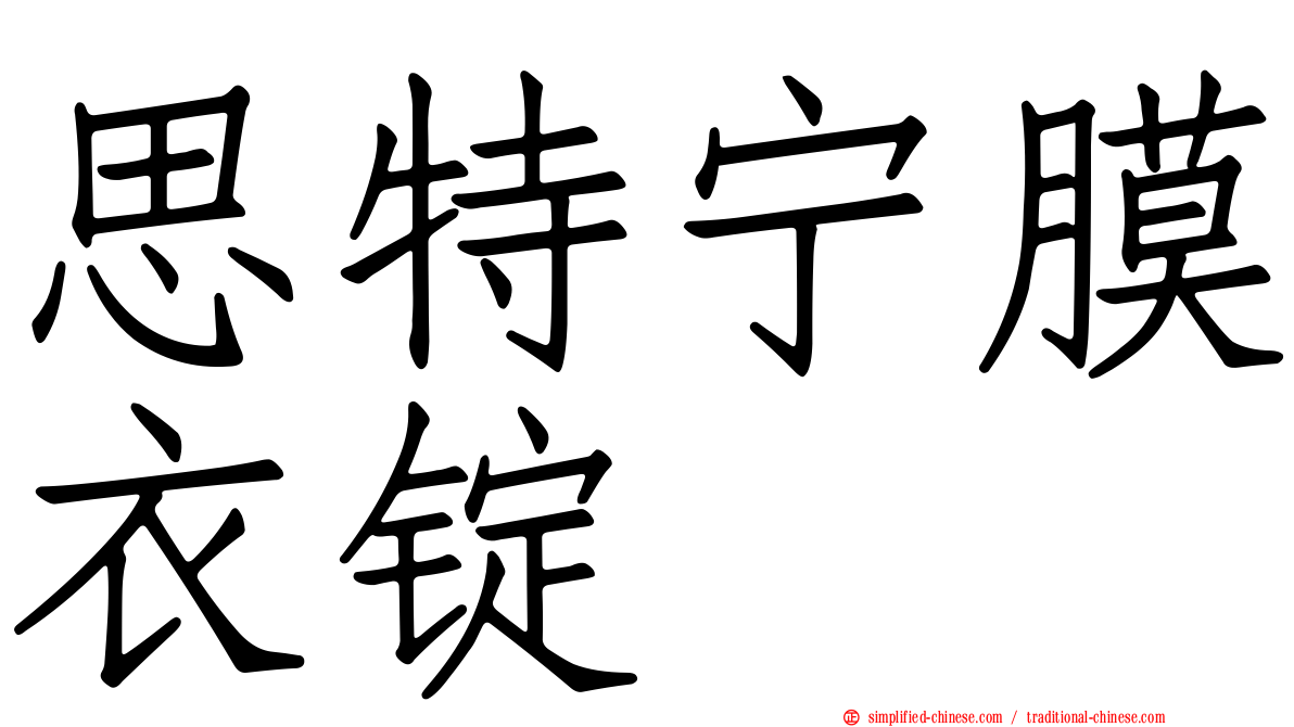 思特宁膜衣锭