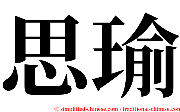 思瑜 serif font