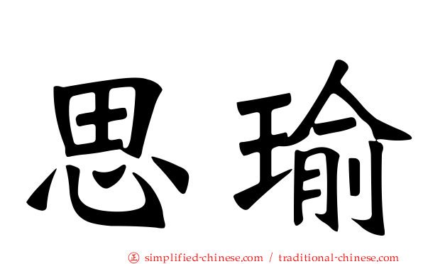 思瑜