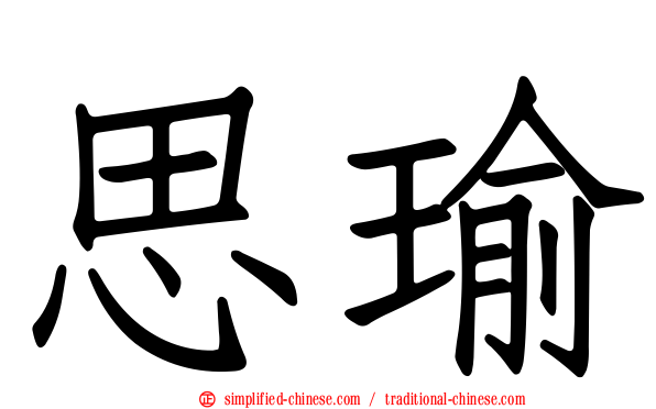思瑜