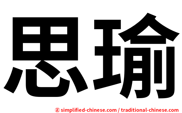 思瑜