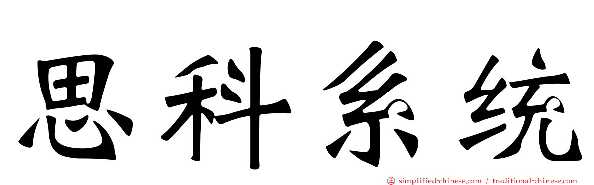 思科系统