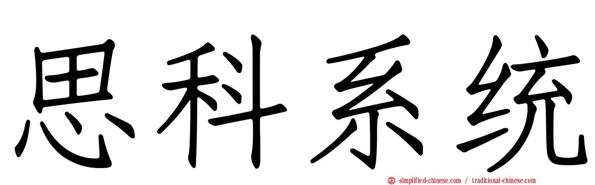 思科系统
