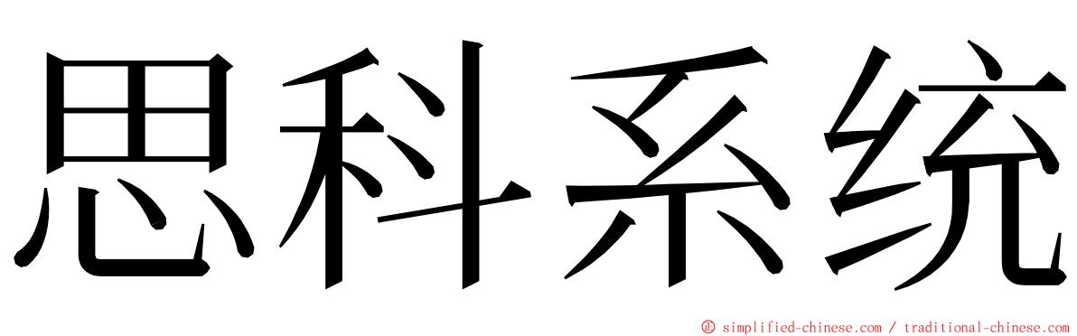 思科系统 ming font