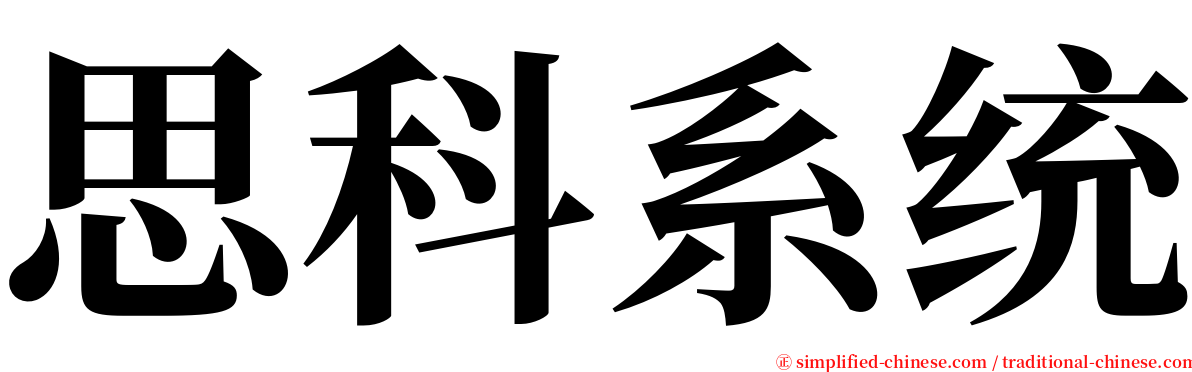思科系统 serif font