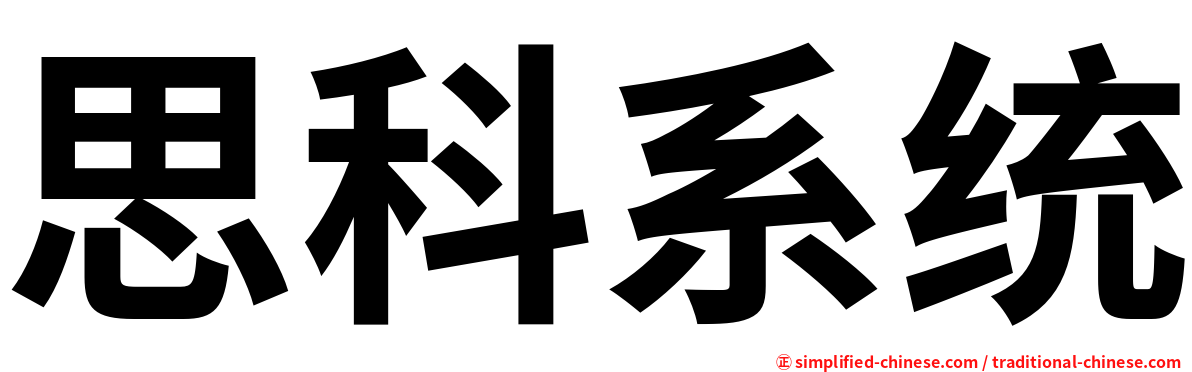 思科系统