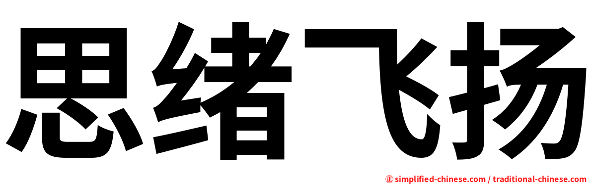 思绪飞扬