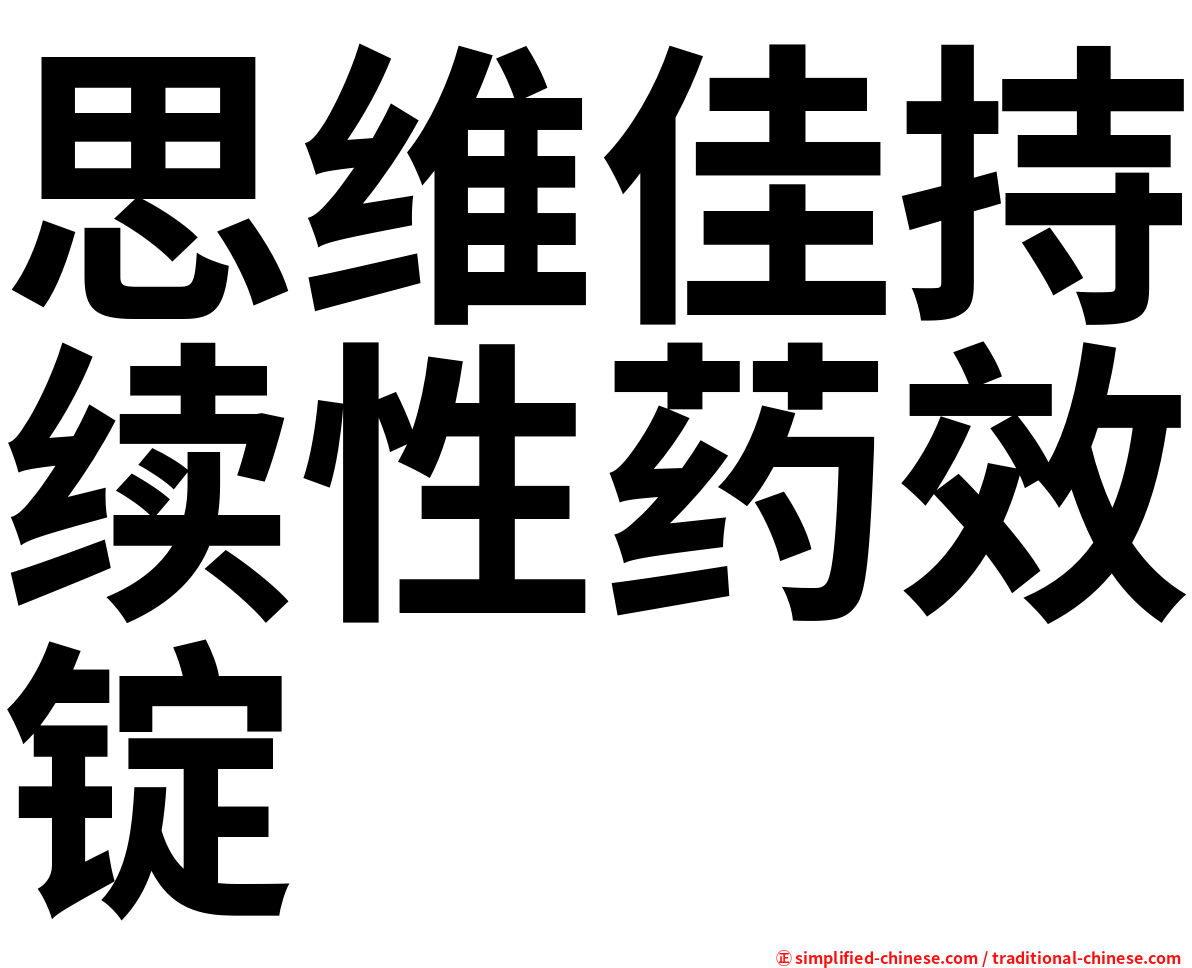 思维佳持续性药效锭