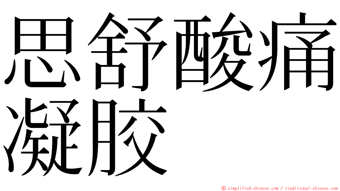 思舒酸痛凝胶 ming font
