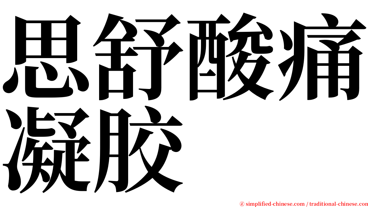 思舒酸痛凝胶 serif font