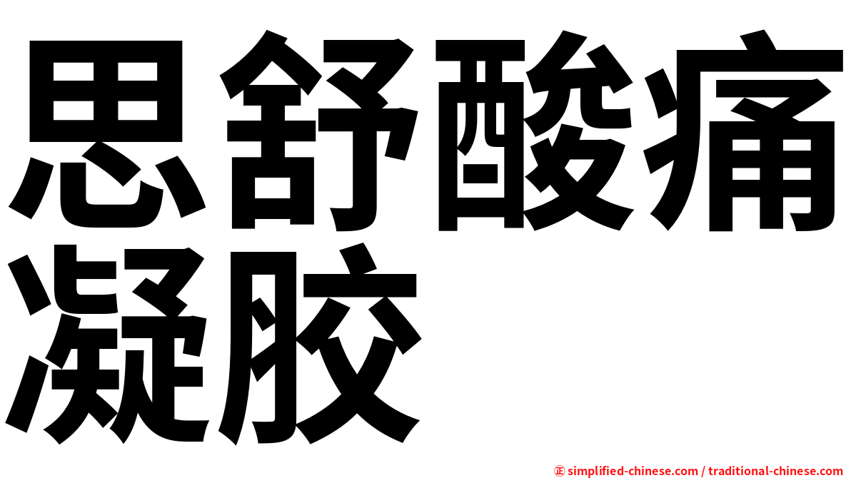 思舒酸痛凝胶