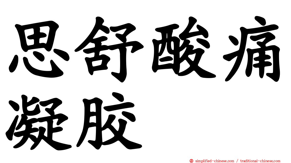 思舒酸痛凝胶