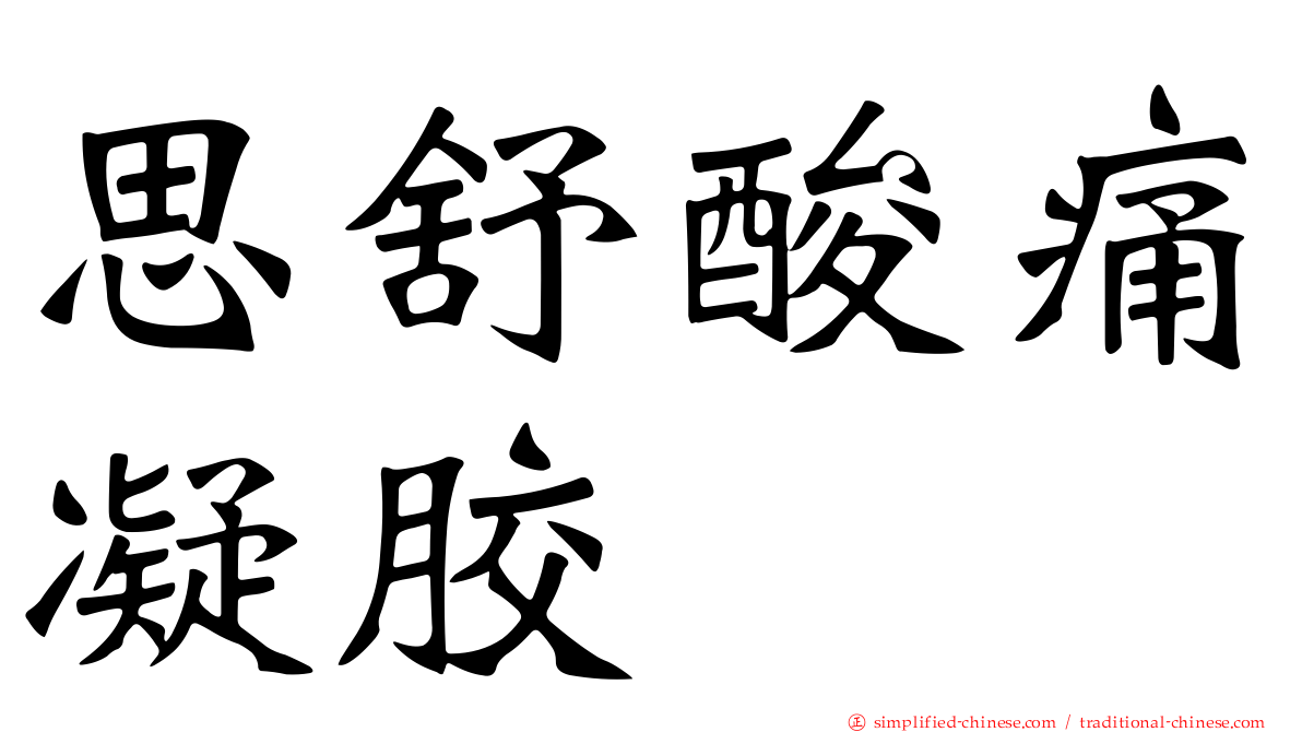 思舒酸痛凝胶