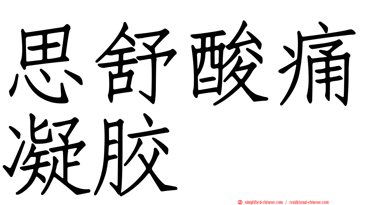 思舒酸痛凝胶