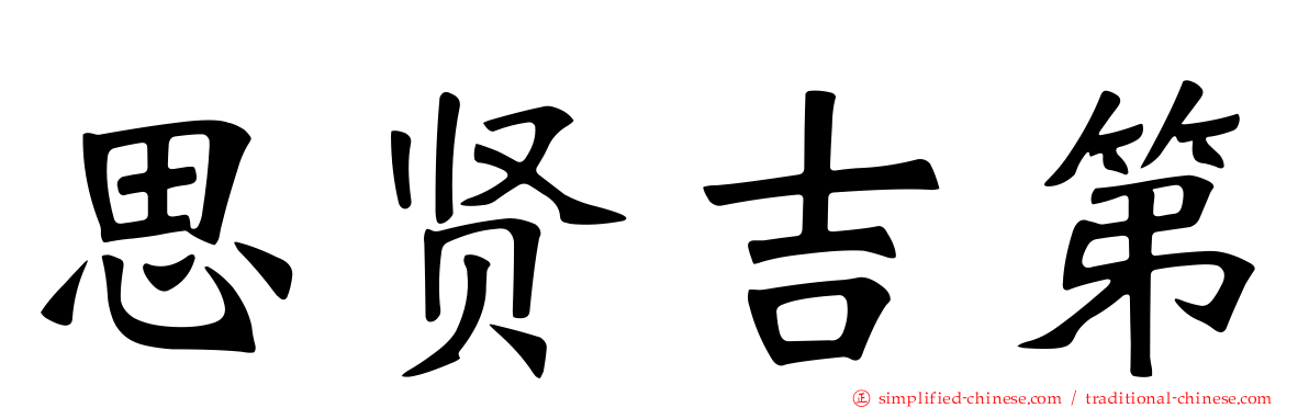 思贤吉第