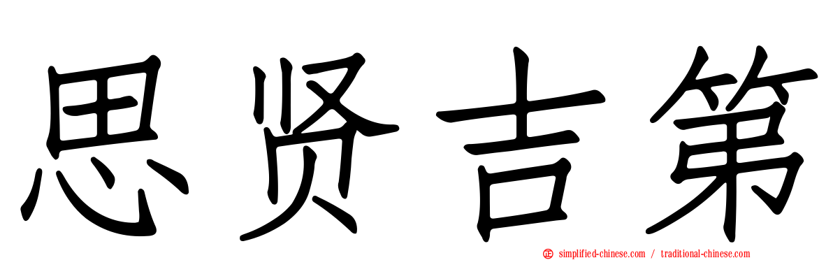 思贤吉第