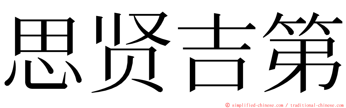 思贤吉第 ming font
