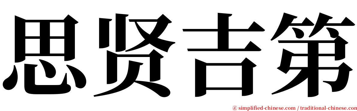 思贤吉第 serif font