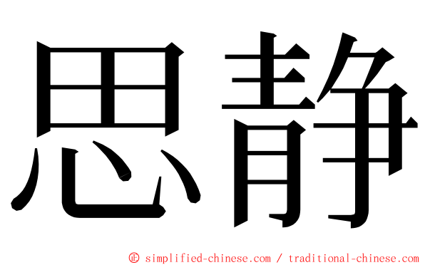 思静 ming font