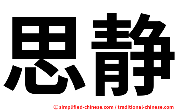思静