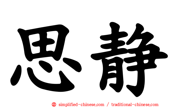 思静