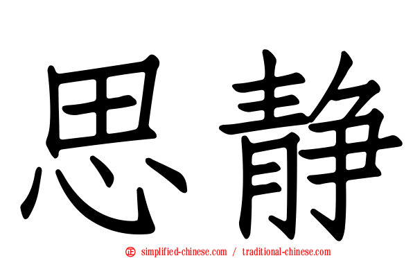 思静