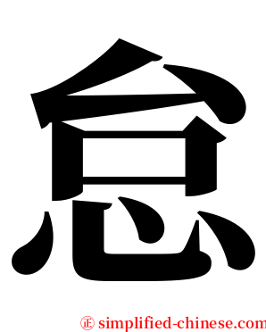 怠 serif font
