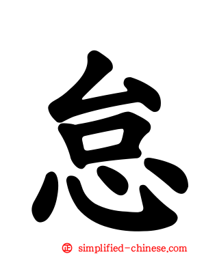 怠