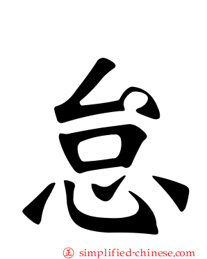 怠